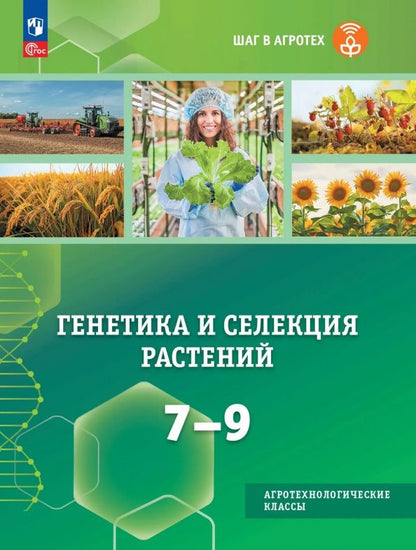 Генетика и селекция растений. 7-9 классы. Учебное пособие для агротехнологических классов