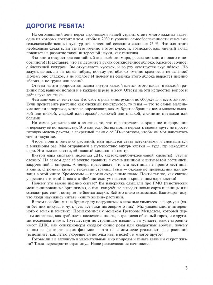 Генетика и селекция растений. 7-9 классы. Учебное пособие для агротехнологических классов