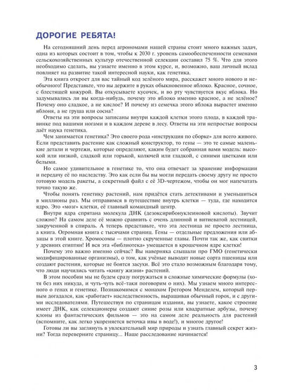 Генетика и селекция растений. 7-9 классы. Учебное пособие для агротехнологических классов