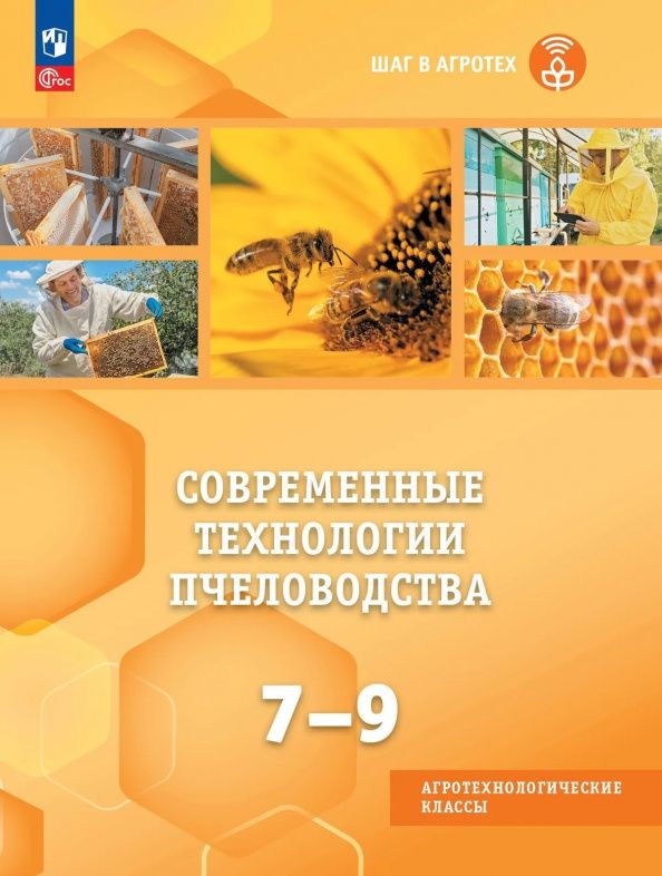 Елена Ларина: Современные технологии пчеловодства. 7-9 классы. Учебное пособие для агротехнологического профиля