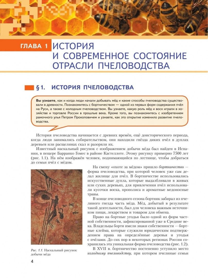 Елена Ларина: Современные технологии пчеловодства. 7-9 классы. Учебное пособие для агротехнологического профиля