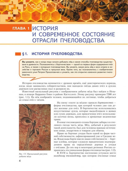 Елена Ларина: Современные технологии пчеловодства. 7-9 классы. Учебное пособие для агротехнологического профиля