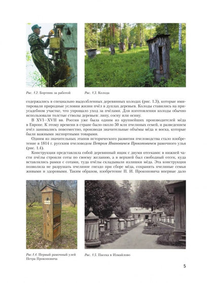 Елена Ларина: Современные технологии пчеловодства. 7-9 классы. Учебное пособие для агротехнологического профиля