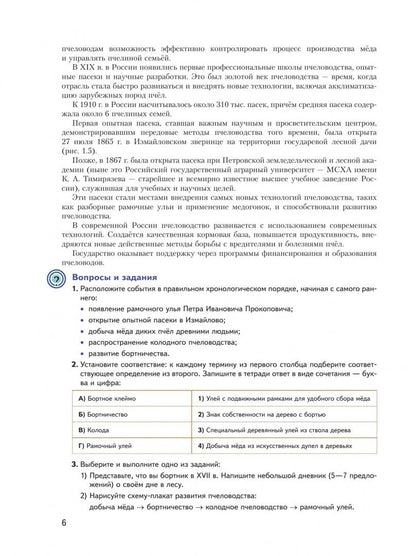 Елена Ларина: Современные технологии пчеловодства. 7-9 классы. Учебное пособие для агротехнологического профиля