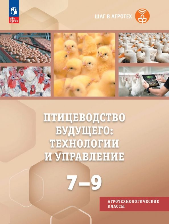 Ольга Мясникова: Птицеводство будущего: технологии и управление. 7-9 классы. Учебное пособие