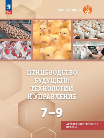 Ольга Мясникова: Птицеводство будущего: технологии и управление. 7-9 классы. Учебное пособие