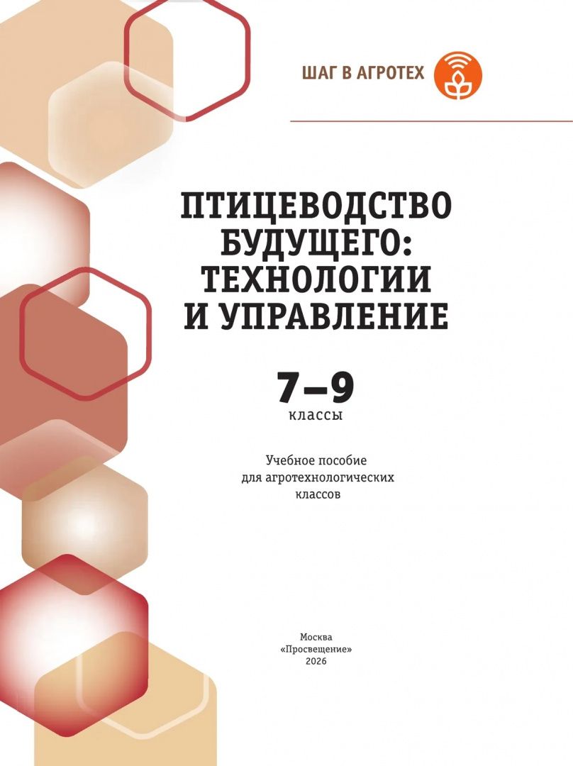 Ольга Мясникова: Птицеводство будущего: технологии и управление. 7-9 классы. Учебное пособие