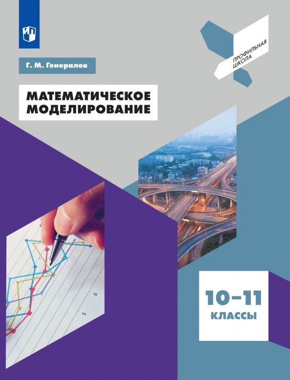 Геннадий Генералов: Математическое моделирование. 10-11 классы. Учебное пособие
