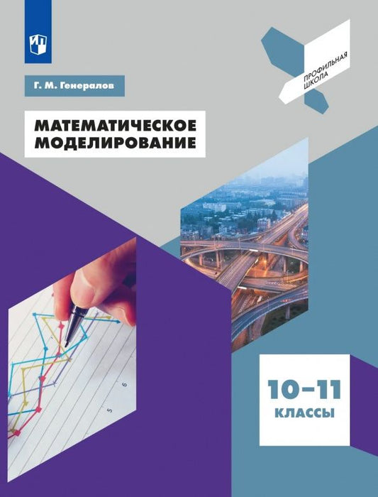 Геннадий Генералов: Математическое моделирование. 10-11 классы. Учебное пособие