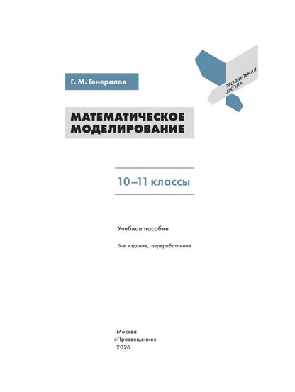 Геннадий Генералов: Математическое моделирование. 10-11 классы. Учебное пособие
