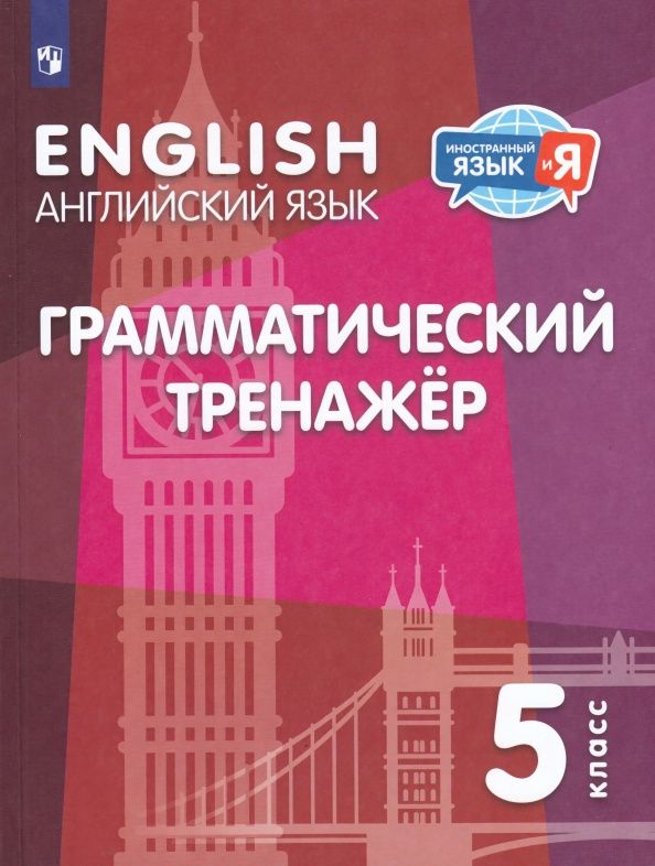 Владимир Кузовлев: Английский язык. 5 класс. Грамматический тренажер
