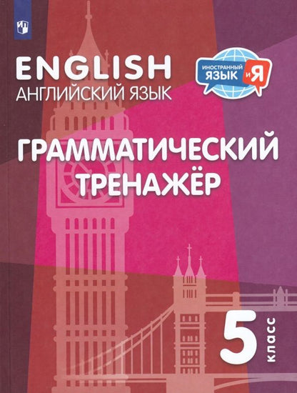 Владимир Кузовлев: Английский язык. 5 класс. Грамматический тренажер