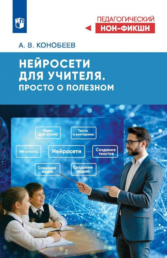 Алексей Конобеев: Нейросети для учителя. Просто о полезном
