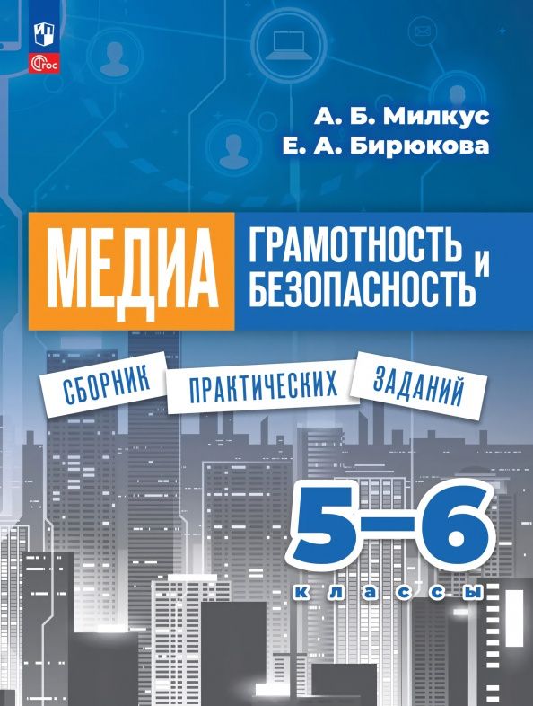 Александр Милкус: Медиаграмотность и медиабезопасность. 5-6 классы. Сборник практических заданий