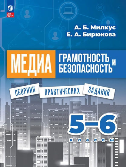 Александр Милкус: Медиаграмотность и медиабезопасность. 5-6 классы. Сборник практических заданий