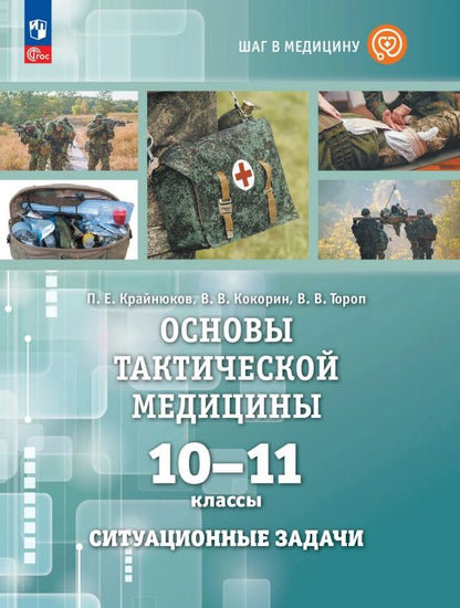 Павел Крайнюков: Основы тактической медицины. 10-11 классы. Ситуационные задачи