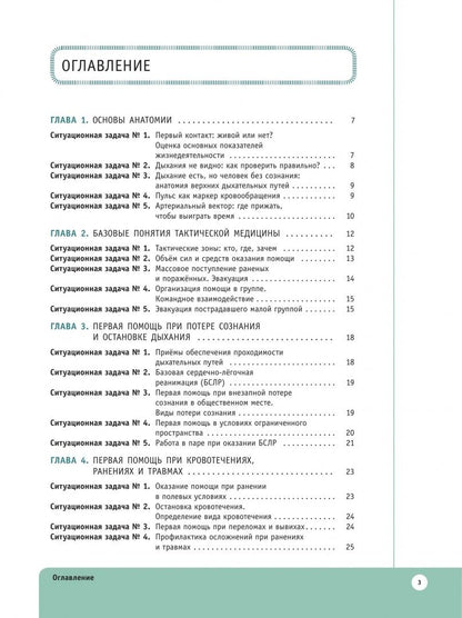 Павел Крайнюков: Основы тактической медицины. 10-11 классы. Ситуационные задачи