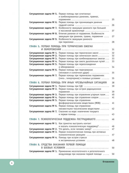 Павел Крайнюков: Основы тактической медицины. 10-11 классы. Ситуационные задачи