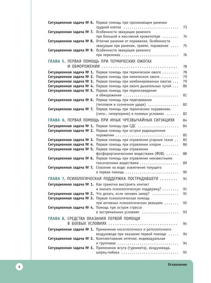 Павел Крайнюков: Основы тактической медицины. 10-11 классы. Ситуационные задачи