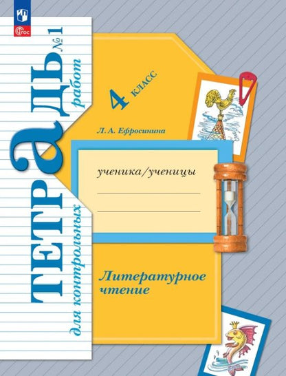 Любовь Ефросинина: Литературное чтение. 4 класс. Тетрадь для контрольных работ. В двух частях. Часть 1. ФГОС