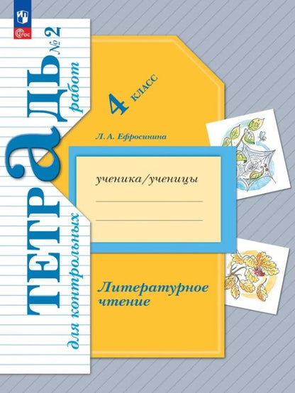 Любовь Ефросинина: Литературное чтение. 4 класс. Тетрадь для контрольных работ. В двух частях. Часть 2. ФГОС