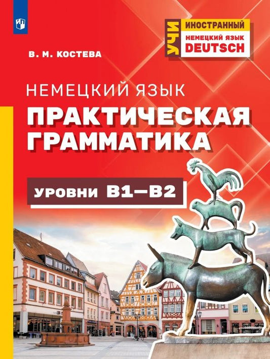 Немецкий язык. Практическая грамматика. Уровни B1-B2