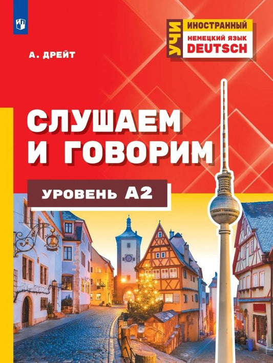 Александер Дрейт: Немецкий язык. Слушаем и говорим. Уровень А2