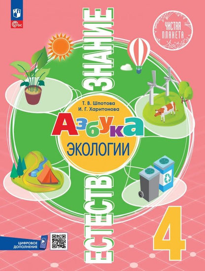 Татьяна Шпотова: Естествознание. Азбука экологии. 4 класс. Учебник