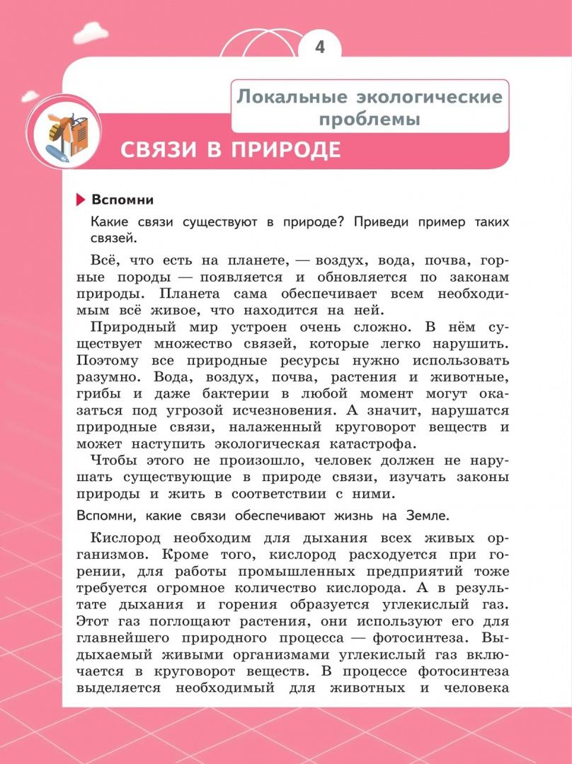Татьяна Шпотова: Естествознание. Азбука экологии. 4 класс. Учебник