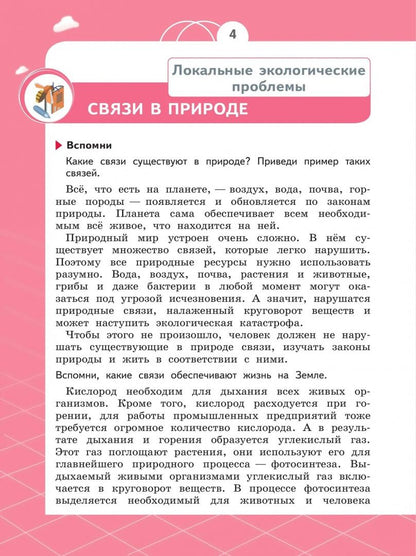 Татьяна Шпотова: Естествознание. Азбука экологии. 4 класс. Учебник