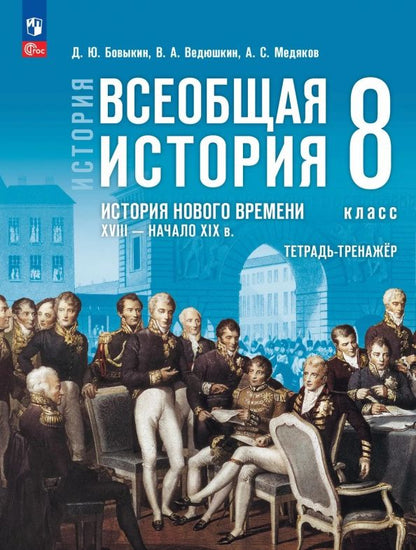 Александр Медяков: История. Всеобщая история. История Нового времени. XVIII — начало XIX в. 8 класс. Тетрадь-тренажёр