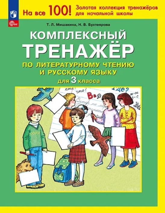 Татьяна Мишакина: Комплексный тренажер по литературному чтению и русскому языку для 3 класса. ФГОС 2021