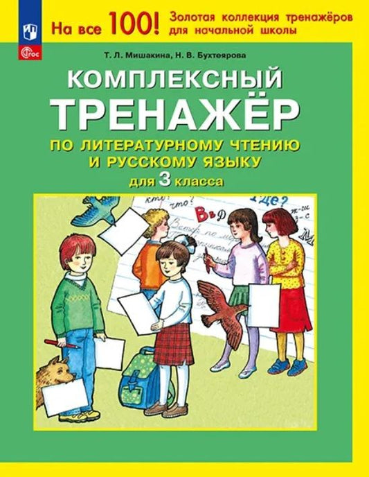 Татьяна Мишакина: Комплексный тренажер по литературному чтению и русскому языку для 3 класса. ФГОС 2021