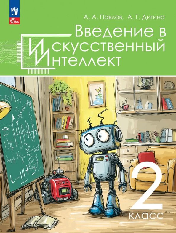 Алла Дигина: Введение в искусственный интеллект. 2 класс. Учебное пособие. ФГОС