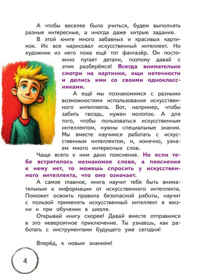 Алла Дигина: Введение в искусственный интеллект. 2 класс. Учебное пособие. ФГОС