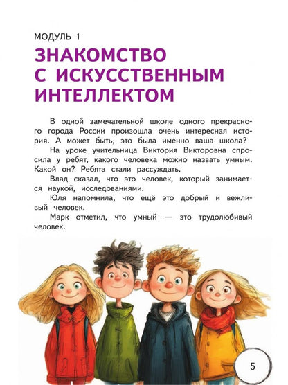 Алла Дигина: Введение в искусственный интеллект. 2 класс. Учебное пособие. ФГОС