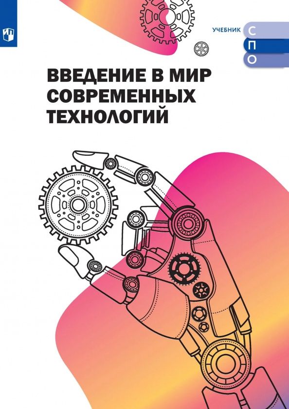 Даниил Суханов: Введение в мир современных технологий. Учебное пособие для СПО