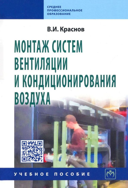 Владимир Краснов: Монтаж систем вентиляции и кондиционирования воздуха. Учебное пособие