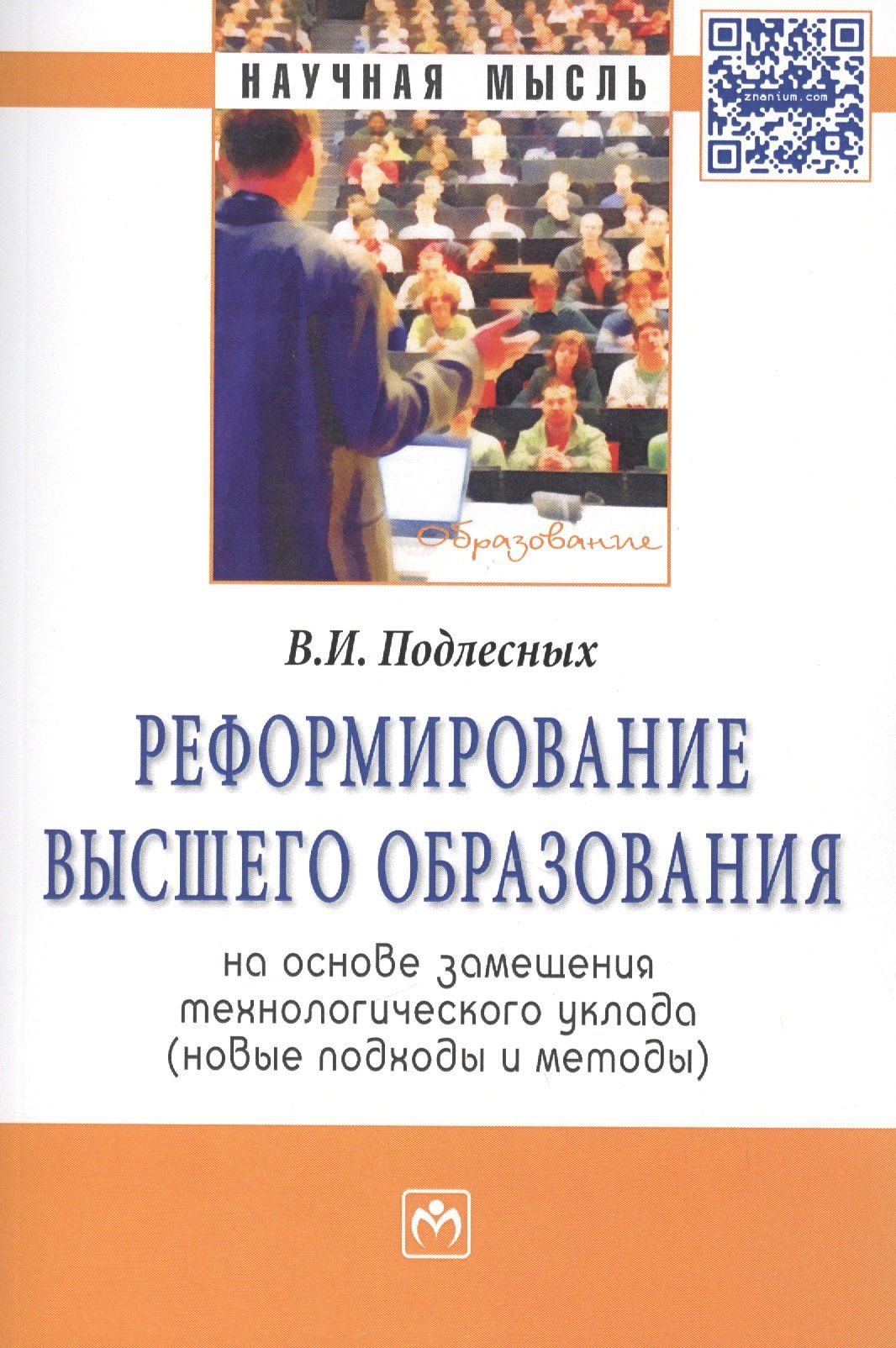 Виктор Подлесных: Реформирование высшего образования на основе замещения технологического уклада (новые подходы и методы)