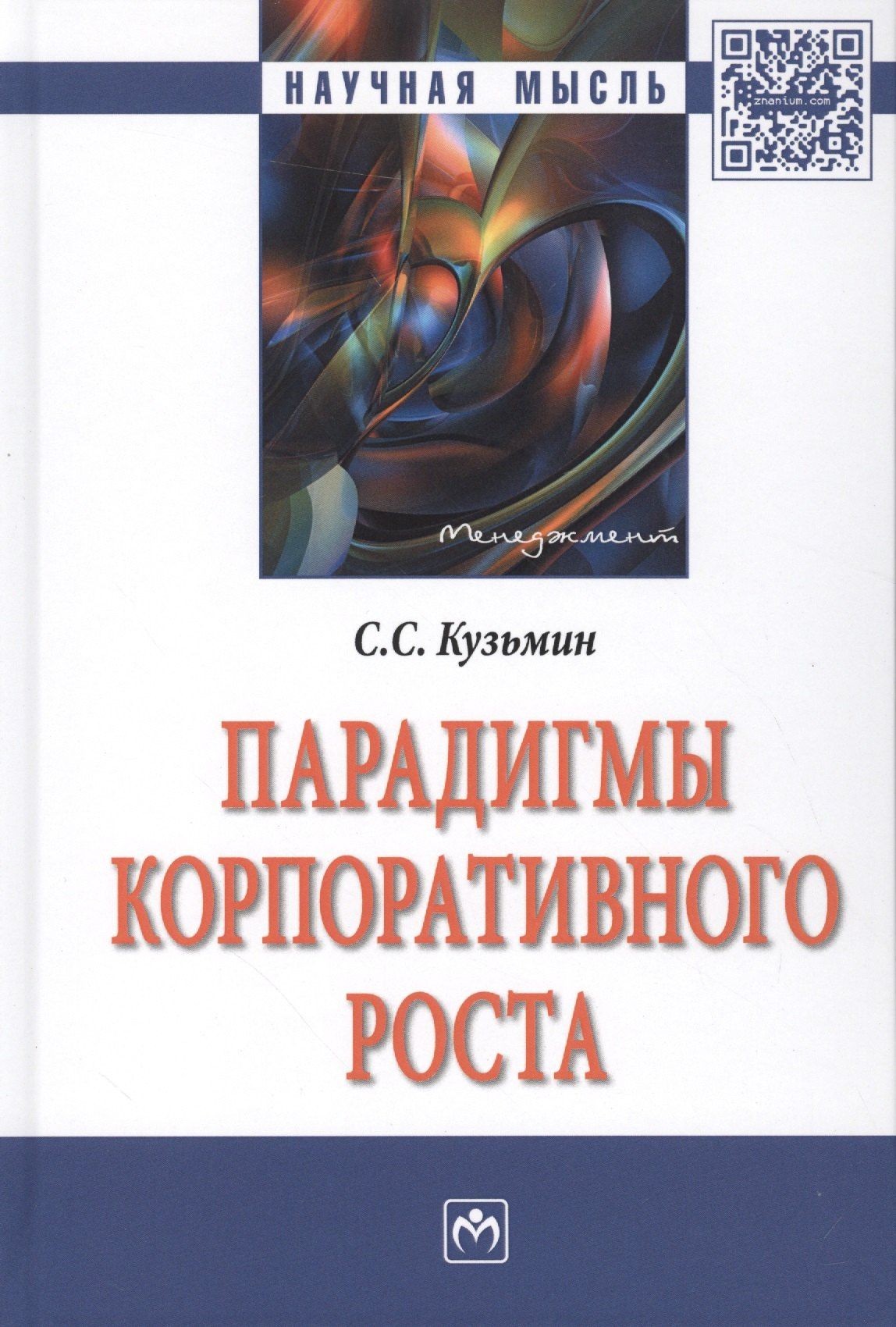 Сергей Кузьмин: Парадигмы корпоративного роста