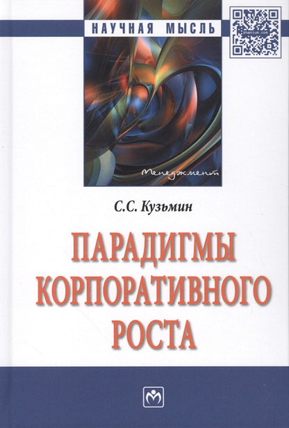 Сергей Кузьмин: Парадигмы корпоративного роста