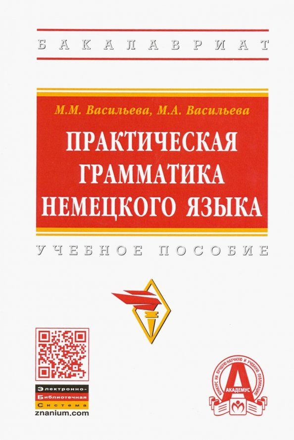 Марианна Васильева: Практическая грамматика немецкого языка. Учебное пособие