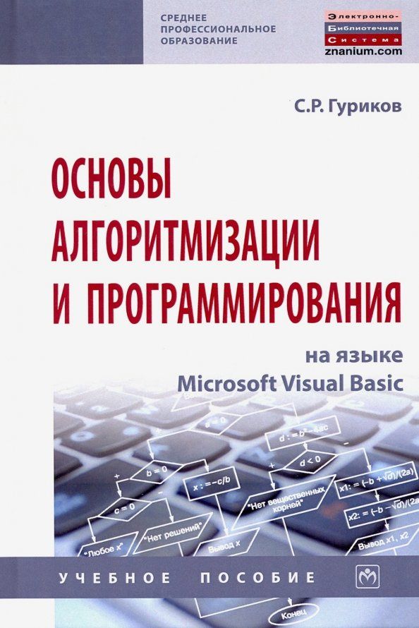 Сергей Гуриков: Основы алгоритмизации и программирования на языке Microsoft Visual Basic. Учебное пособие