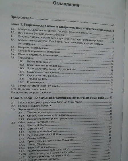 Сергей Гуриков: Основы алгоритмизации и программирования на языке Microsoft Visual Basic. Учебное пособие
