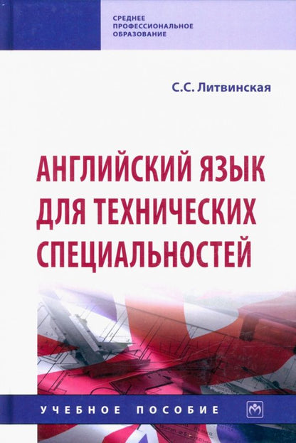 Светлана Литвинская: Английский язык для технических специальностей. Учебное пособие