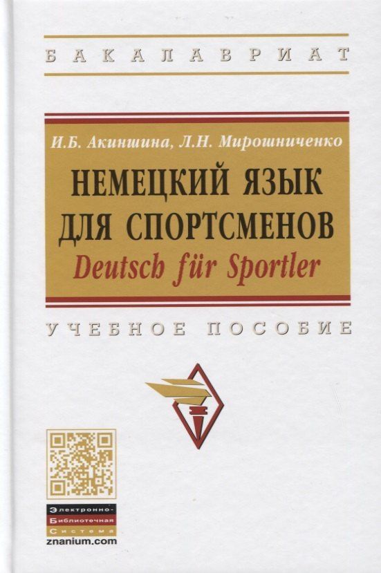Инна Акиншина: Немецкий язык для спортсменов. Deutsch fur Sportler. Учебное пособие