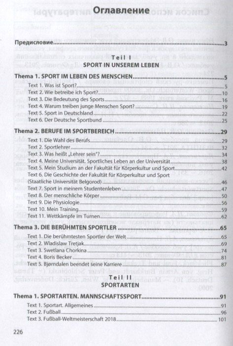 Инна Акиншина: Немецкий язык для спортсменов. Deutsch fur Sportler. Учебное пособие