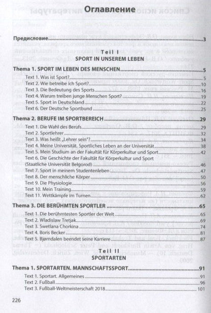 Инна Акиншина: Немецкий язык для спортсменов. Deutsch fur Sportler. Учебное пособие