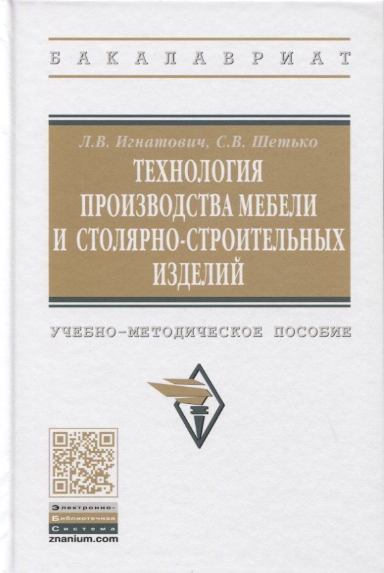 Сергей Шетько: Технология производства мебели и столярно-строительных изделий. Учебно-методическое пособие