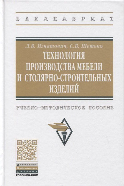 Сергей Шетько: Технология производства мебели и столярно-строительных изделий. Учебно-методическое пособие